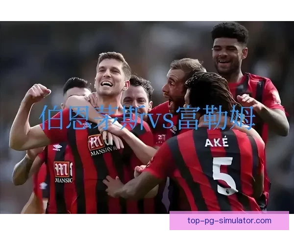 英超伯恩茅斯凭借优异战绩签署新赞助协议助力球队发展 英超伯恩茅斯凭借优异战绩签署新赞助协议助力球队发展
